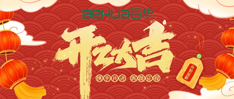 百華鞋業(yè)開工大吉|起航新征程，揚(yáng)帆再出