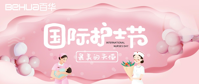 5.12國(guó)際護(hù)士節(jié)|百華鞋業(yè)向醫(yī)護(hù)人員致敬！
