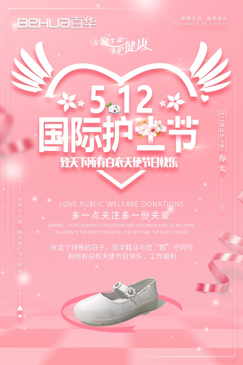 5.12國(guó)際護(hù)士節(jié)|百華鞋業(yè)向醫(yī)護(hù)人員致敬！