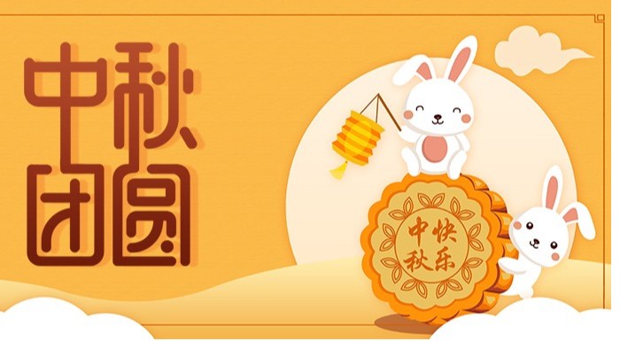 中秋節(jié)|佳節(jié)至，盼團(tuán)圓，愿你諸事順利皆團(tuán)圓