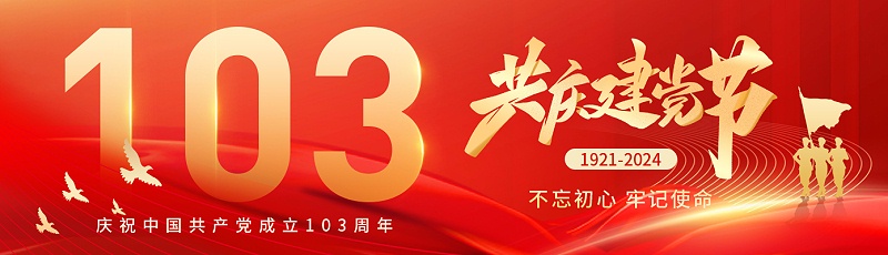 七一建黨節(jié)|熱烈慶祝中國(guó)共產(chǎn)黨成立103周年！