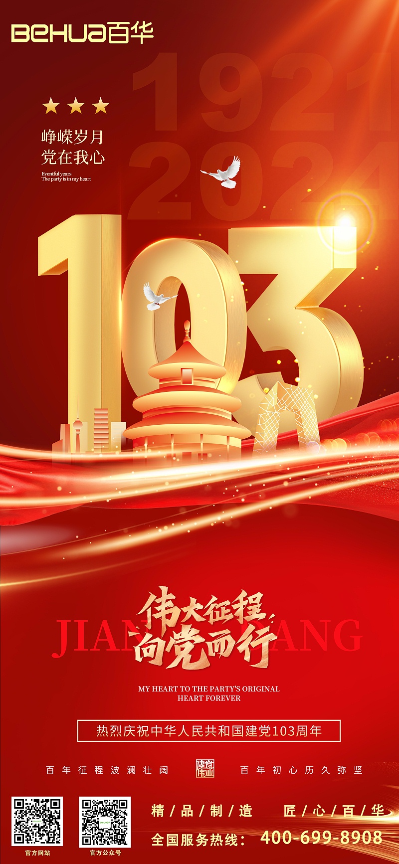 七一建黨節(jié)|熱烈慶祝中國(guó)共產(chǎn)黨成立103周年！