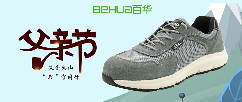 父親節(jié)獻(xiàn)禮，讓愛從腳下升起！一雙舒適勞保鞋，守護(hù)他的每一步
