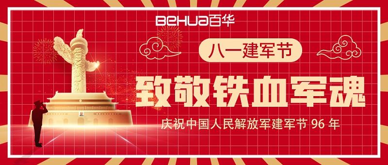 八一建軍節(jié)|向軍人致敬！