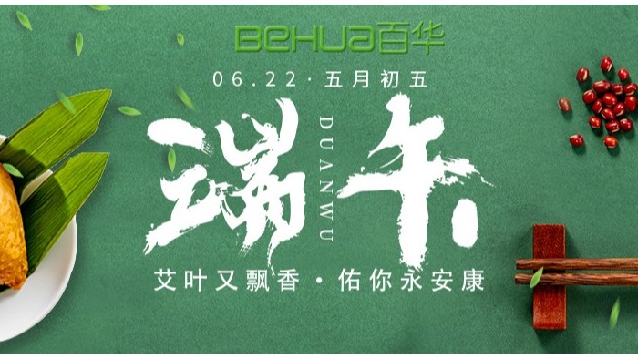 端午|百華鞋業(yè)祝大家喜樂安康！