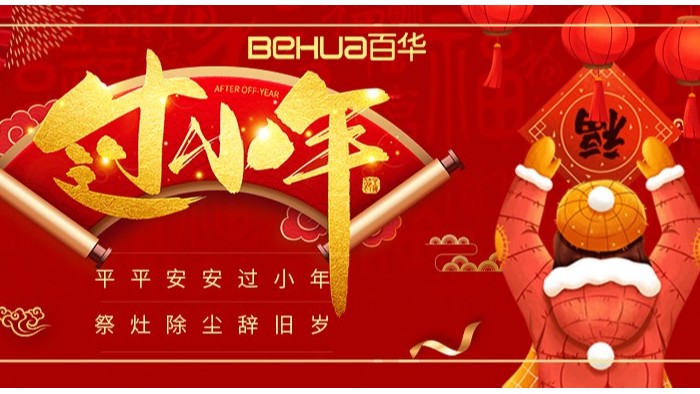 祥和小年至，新歲啟征程|百華鞋業(yè)祝您小年快樂！