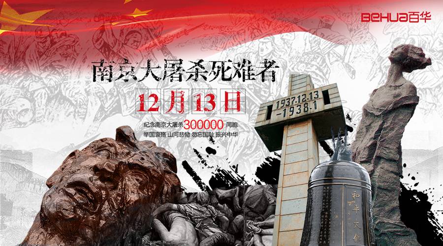 國家公祭日|這一天，永不能忘，永不敢忘！