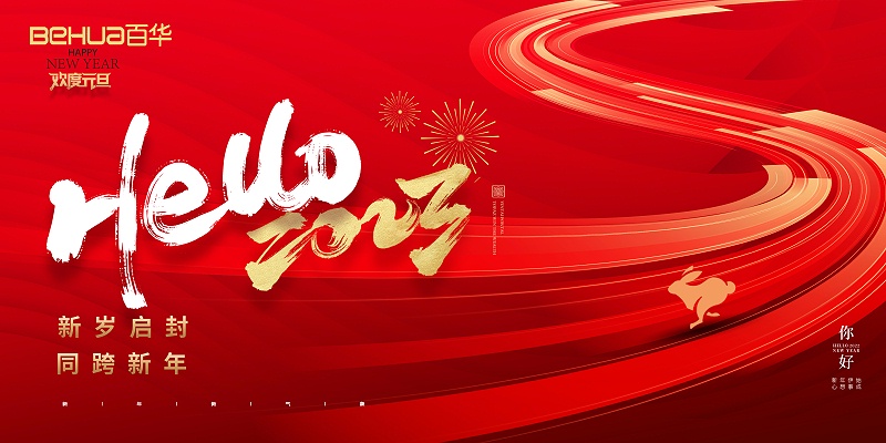 百華鞋業(yè)恭祝大家：元旦快樂！