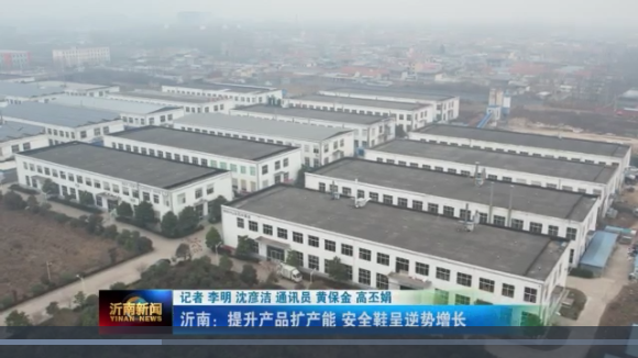 喜訊|山東百華鞋業(yè)上沂南新聞了！