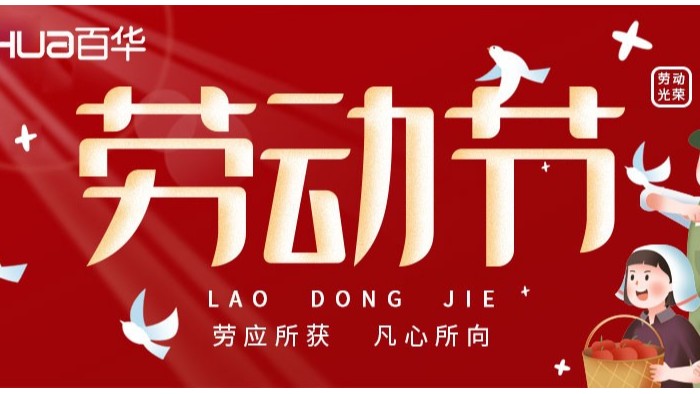 五一勞動(dòng)節(jié)|致敬平凡而偉大的勞動(dòng)者們！