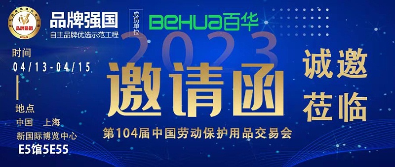 百華與您相約第104屆中國(guó)勞動(dòng)保護(hù)用品交易會(huì)！