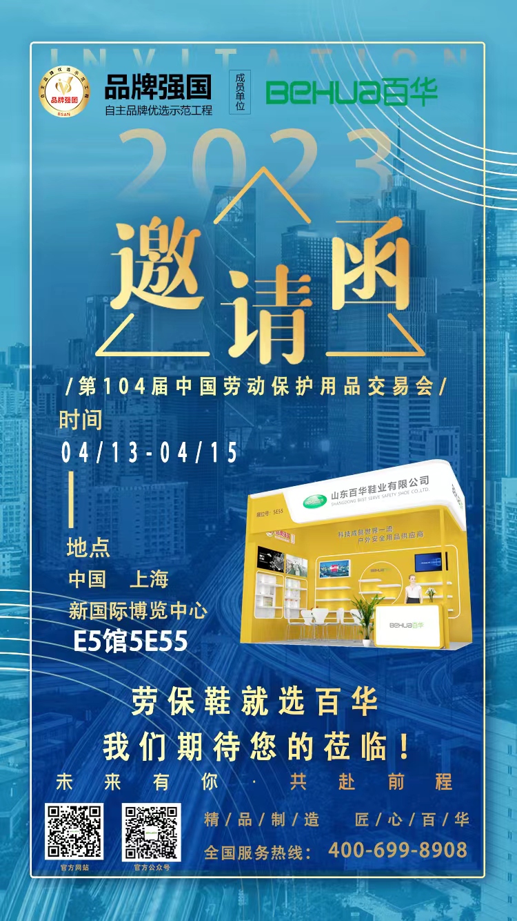 百華與您相約第104屆中國(guó)勞動(dòng)保護(hù)用品交易會(huì)！