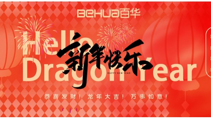 龍氣沖天，共赴新年！百華鞋業(yè)給您拜年了！