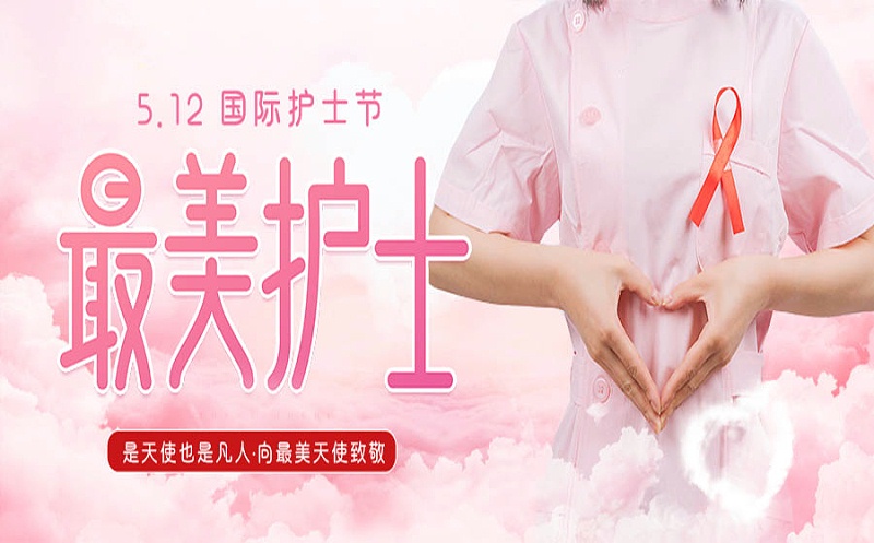護士節(jié)快樂！