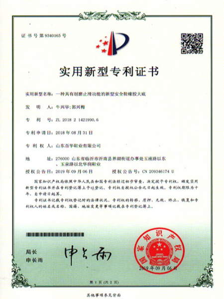 一種具有耐磨防滑功能的新型安全鞋橡膠大底實(shí)用新型專利證書(shū)