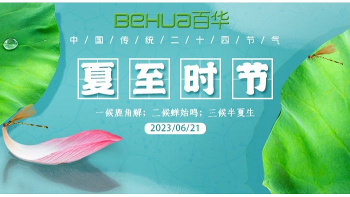 夏至|最有詩意的時光，愿夏日安好！