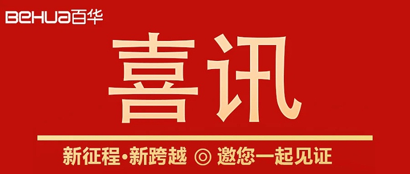 熱烈祝賀百華鞋業(yè)通過山東省專精特新企業(yè)認(rèn)定！