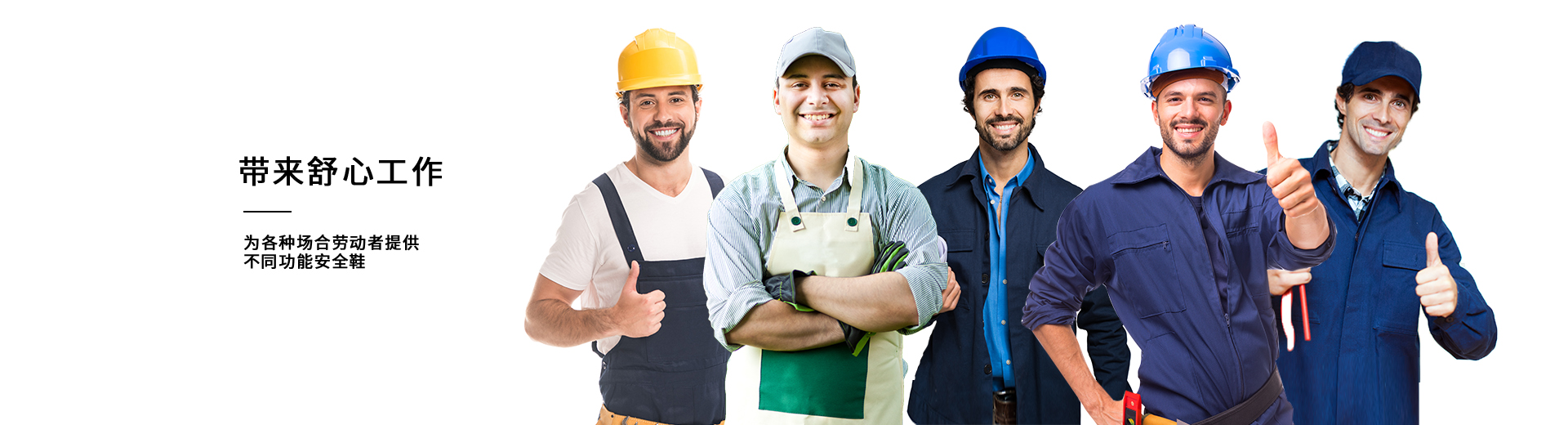 百華鞋業(yè)，為各種場(chǎng)合勞動(dòng)者提供不同功能安全鞋
