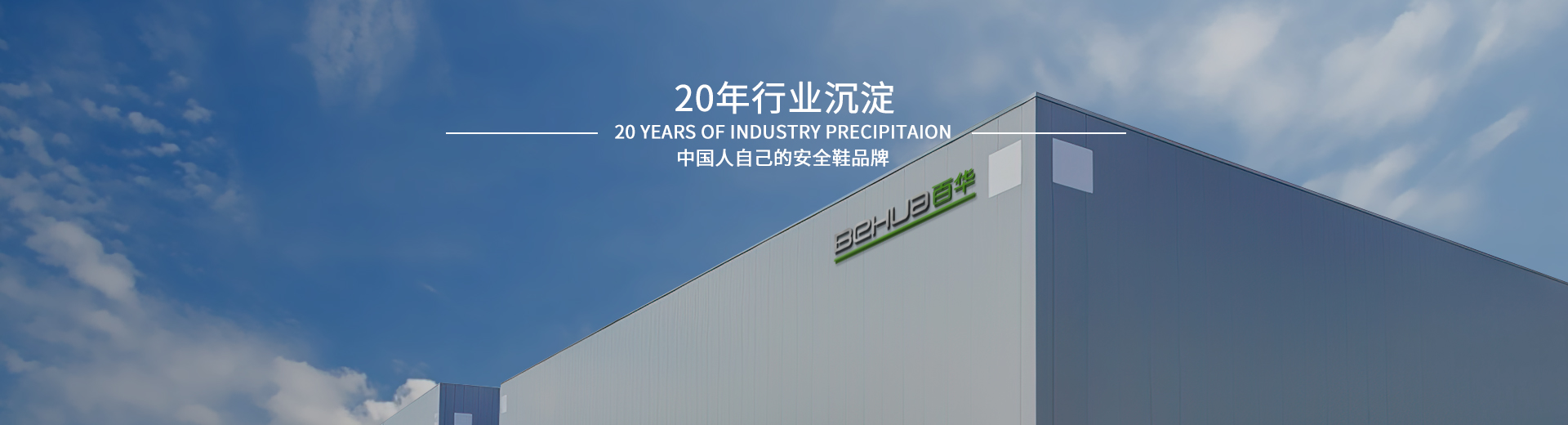 百華鞋業(yè)，20年行業(yè)沉淀，中國人自己的安全鞋品牌