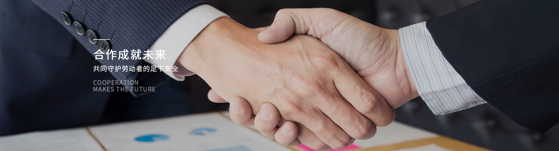 百華鞋業(yè)，合作成就未來，共同守護(hù)勞動者的足下安全