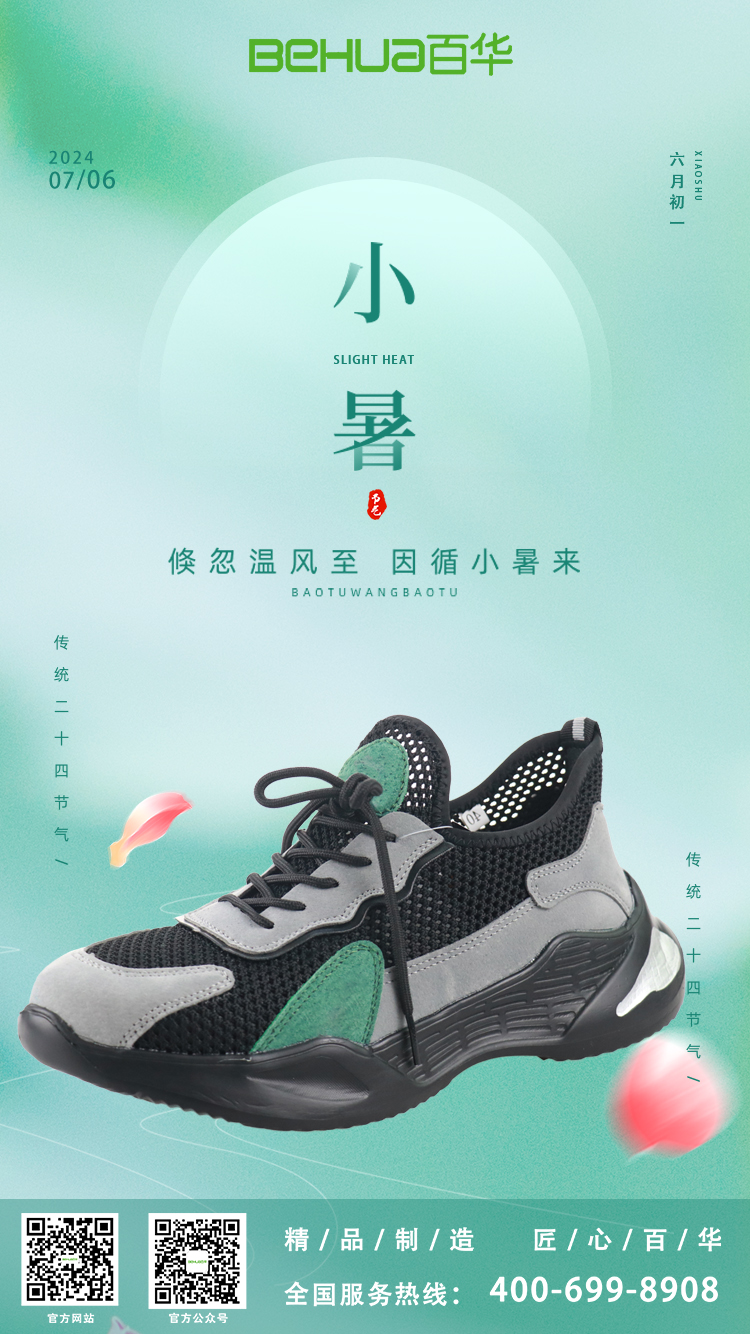 小暑節(jié)氣，選對勞保鞋，讓安全與清涼同行