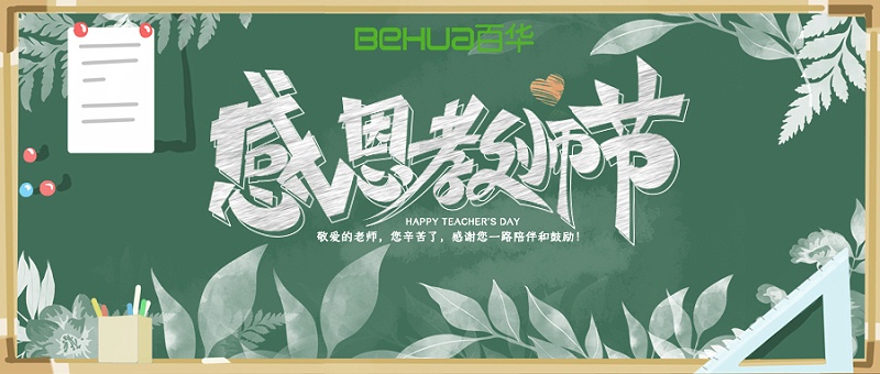 教師節(jié)|教誨如春風(fēng)，師恩似深海，祝天下所有老師節(jié)日快樂！