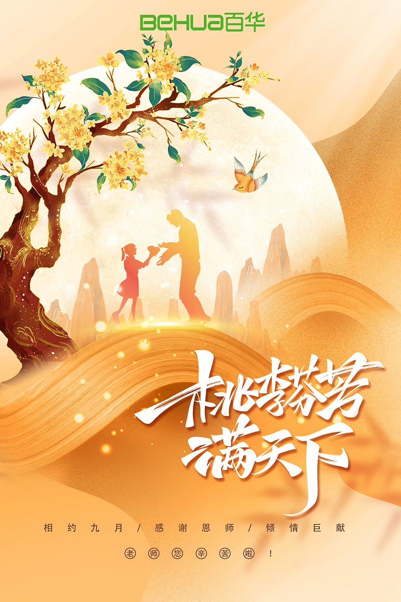 教師節(jié)|教誨如春風(fēng)，師恩似深海，祝天下所有老師節(jié)日快樂！