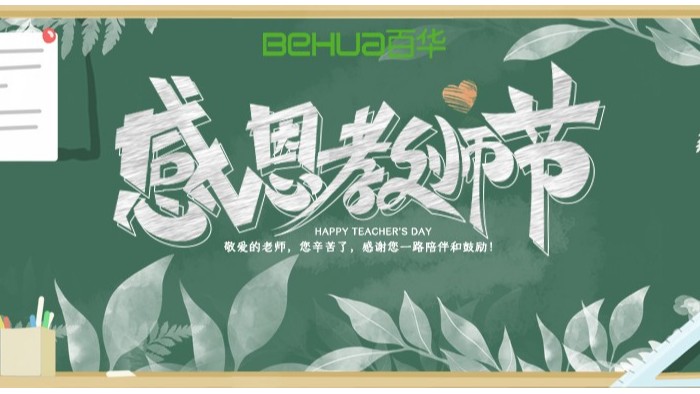 教師節(jié)|教誨如春風(fēng)，師恩似深海，祝天下所有老師節(jié)日快樂！