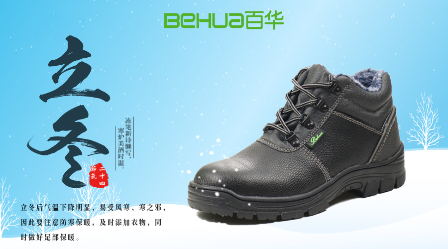今日立冬|百華勞保鞋，溫暖過冬不怕嚴(yán)寒